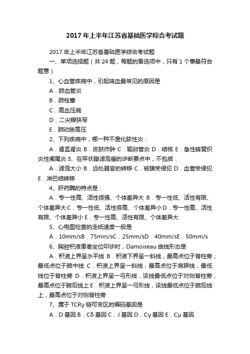 2017年上半年江苏省基础医学综合考试题