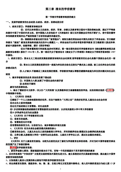 2014年版学前教育史第三章-清末的学前教育
