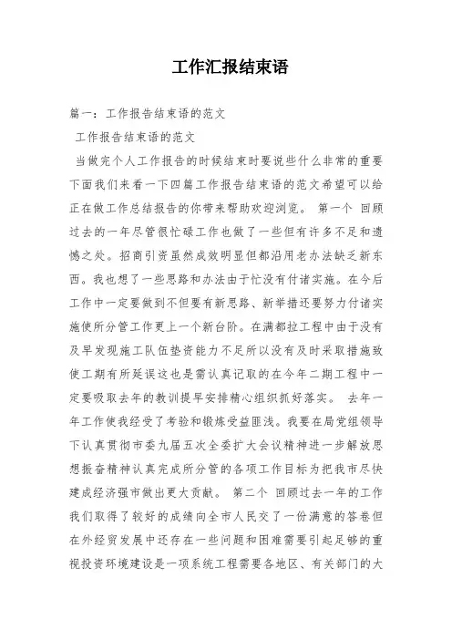 工作汇报结束语