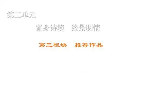 高中语文人教版选修《中国古代诗歌散文欣赏》练习课件：第2单元 第3板块