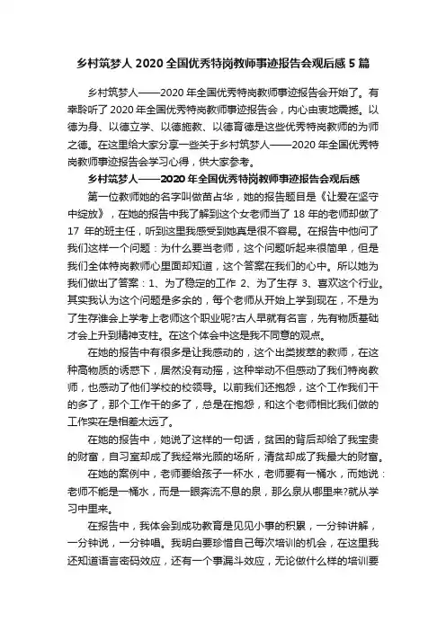 乡村筑梦人2020全国优秀特岗教师事迹报告会观后感5篇