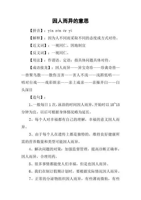 因人而异的意思