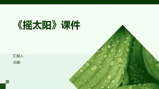 《摇太阳》课件