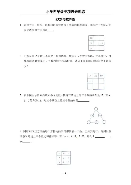 小学四年级专项思维训练(幻方与数阵图)【附参考答案】