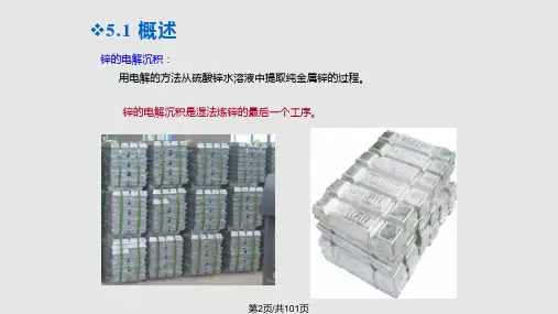 锌冶金学硫酸锌溶液电解沉积.pptx