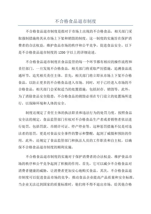 不合格食品退市制度