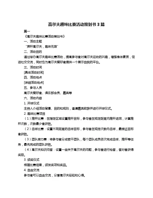 高尔夫趣味比赛活动策划书3篇