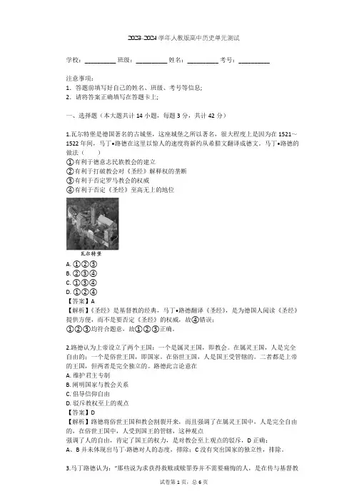 2023-2024学年高中历史人教版选修1第五单元 欧洲的宗教改革单元测试(含答案解析)