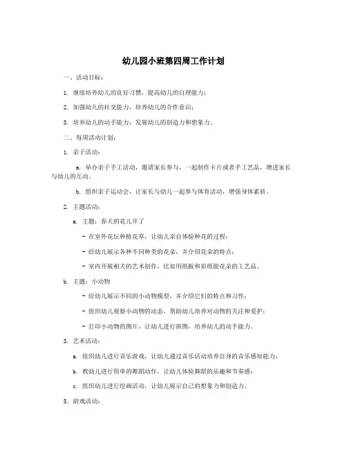幼儿园小班第四周工作计划