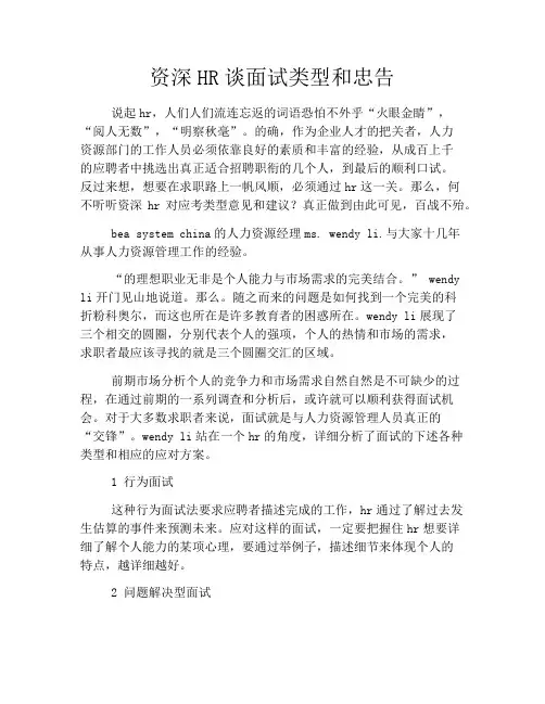 资深HR谈面试类型和忠告