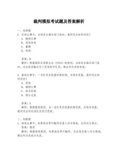 裁判模拟考试题及答案解析