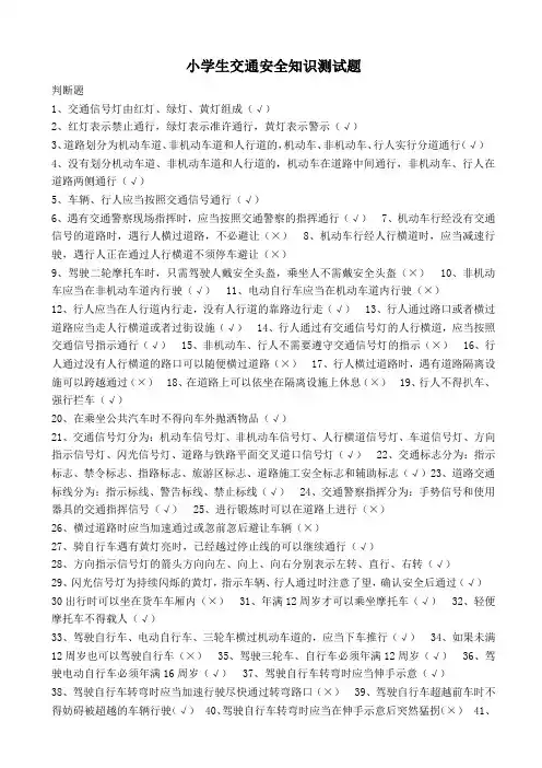 小学生交通安全知识测试题