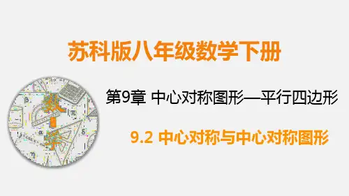 苏科版八年级数学下册第9章 9.2 中心对称与中心对称图形