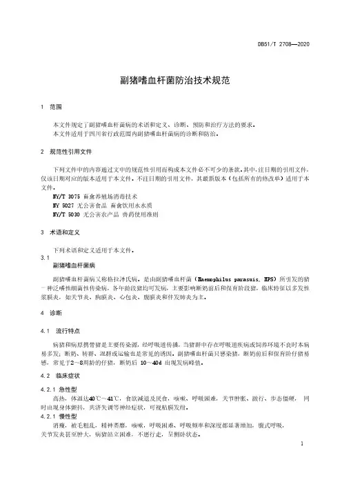 副猪嗜血杆菌防治技术规范