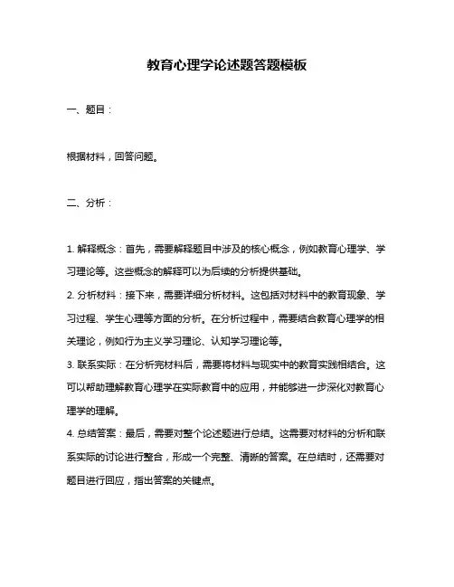 教育心理学论述题答题模板
