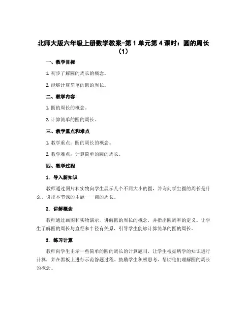 北师大版六年级上册数学教案-第1单元第4课时 圆的周长(1)