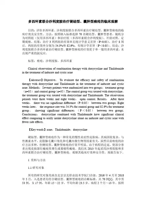 多西环素联合沙利度胺治疗硬结型、囊肿型痤疮的临床观察