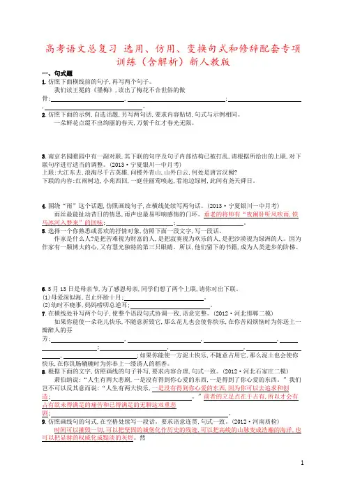 高考语文总复习 选用、仿用、变换句式和修辞配套专项训练(含解析)新人教版