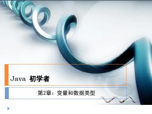 单元二：认识变量和数据类型