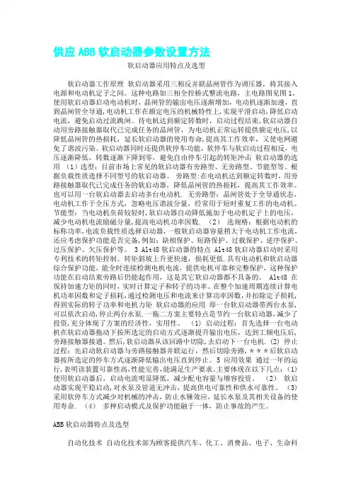 供应ABB软启动器参数设置方法---精品管理资料