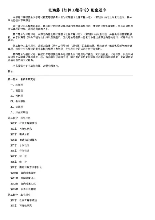 张海藩《软件工程导论》配套题库