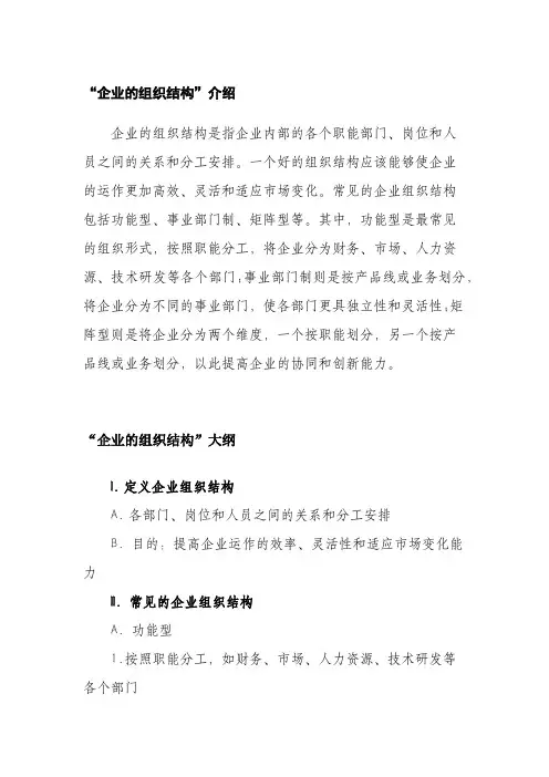 企业的组织结构