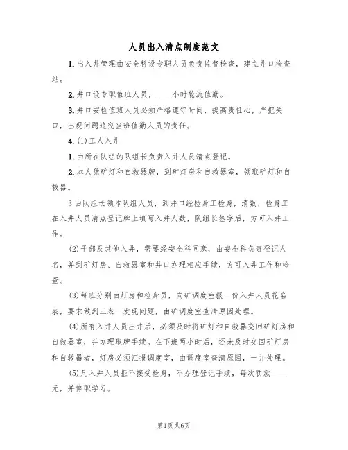 人员出入清点制度范文（3篇）