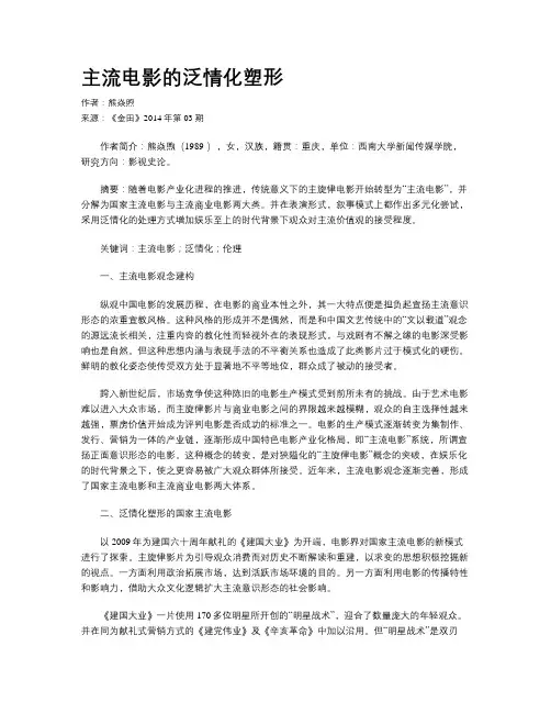 主流电影的泛情化塑形