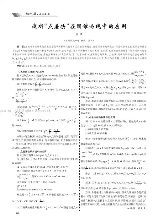 浅析“点差法”在圆锥曲线中的应用