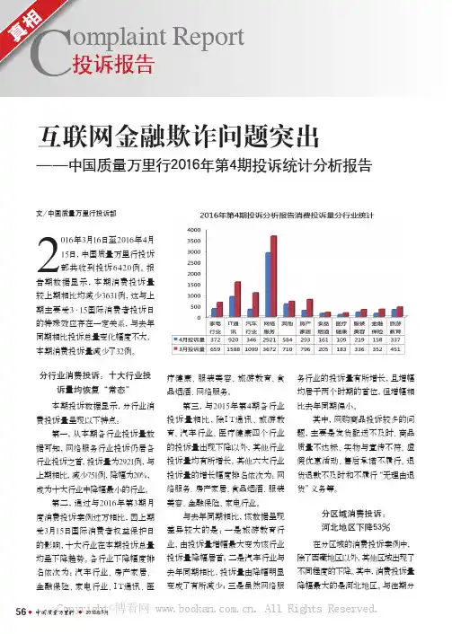 互联网金融欺诈问题突出——中国质量万里行2016年第4期投诉统计分析报告