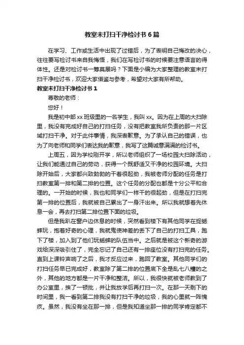 教室未打扫干净检讨书6篇