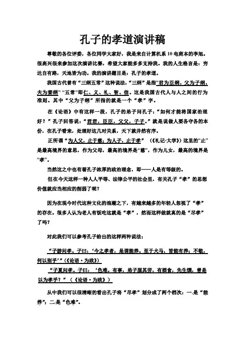 孔子的孝道演讲稿