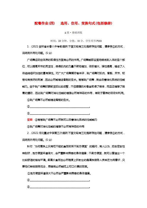 2019版高考语文一轮温习第一部份语言文字应用配餐作业4选用仿用变换句式（包括修辞）
