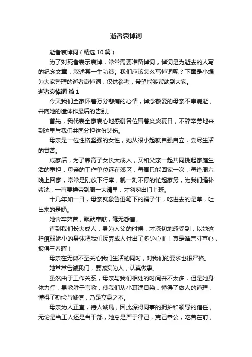 逝者哀悼词（精选10篇）