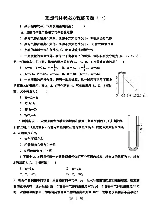 人教版选修33第八章气体第3节理想气体状态方程练习题(无答案)
