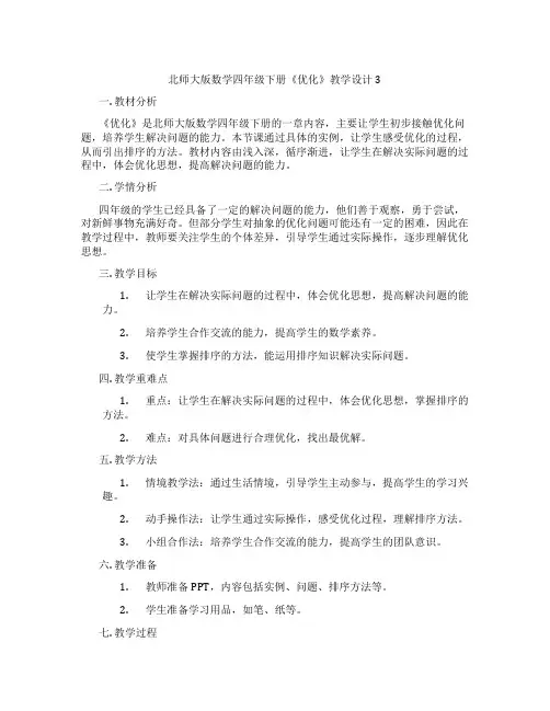 北师大版数学四年级下册《优化》教学设计3