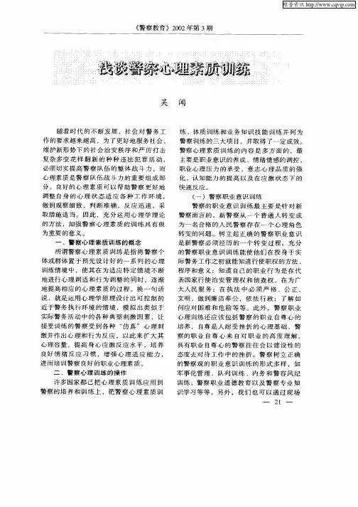 浅谈警察心理素质训练
