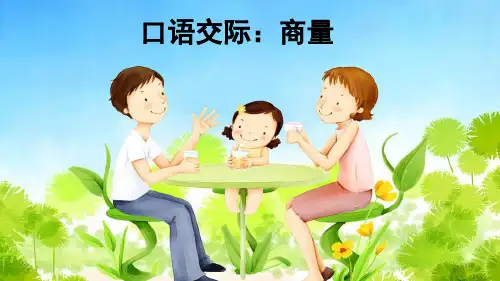 部编版口语交际商量PPT课件完美版.ppt