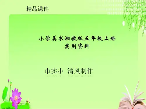 小学美术湘教版五年级上册实用资料信息联通