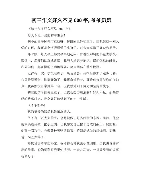 初三作文好久不见600字,爷爷奶奶