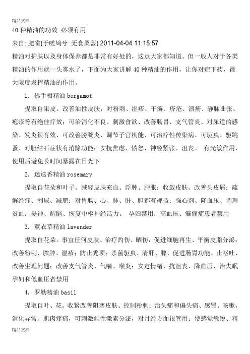 (整理)40种精油的功效必须有用.