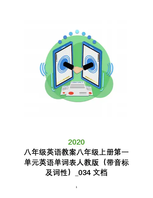 八年级英语教案八年级上册第一单元英语单词表人教版(带音标及词性)_034文档