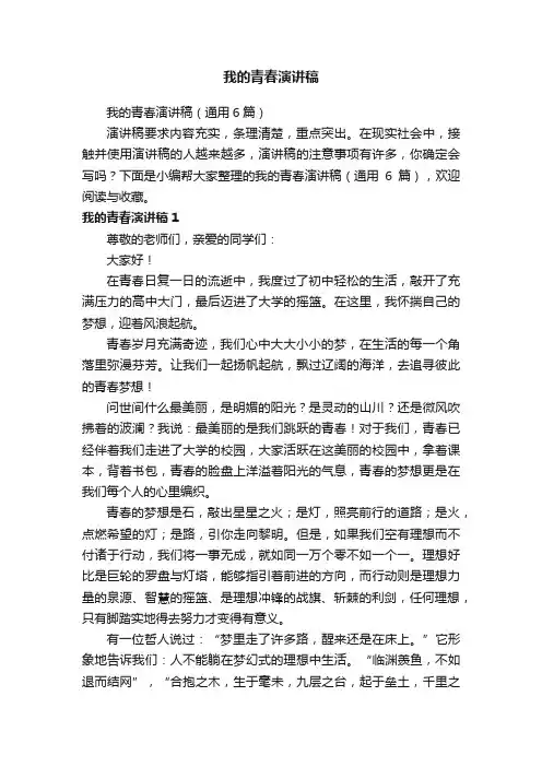 我的青春演讲稿（通用6篇）