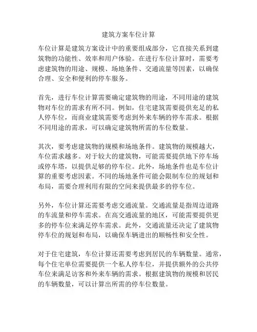 建筑方案车位计算