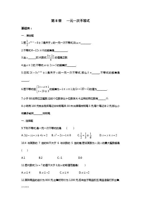 青岛版(五四)数学八年级下暑假作业：第8章一元一次不等式