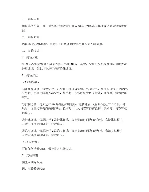 提升肺活量方法实验报告