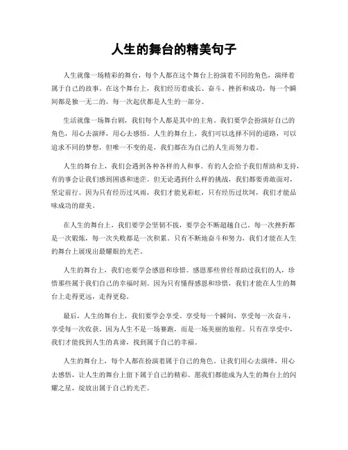 人生的舞台的精美句子