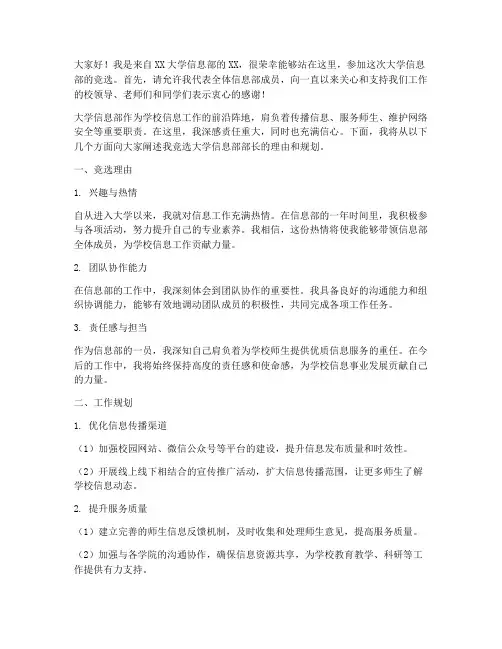 大学信息部竞选演讲稿