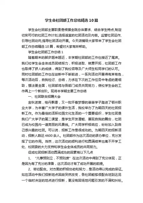 学生会社团部工作总结精选10篇