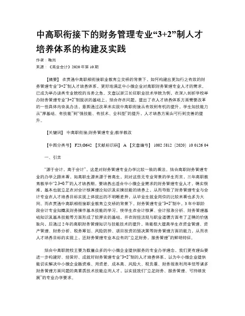 中高职衔接下的财务管理专业“3+2”制人才培养体系的构建及实践